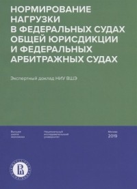  - Нормирование нагрузки в федеральных судах общей юрисдикции и федеральных арбитражных судах : экспертный доклад НИУ ВШЭ
