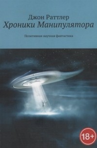 Хроники Манипулятора