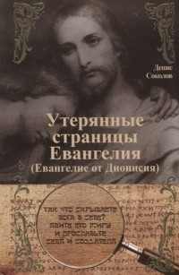 Денис Соколов - Утерянные страницы Евангелия 