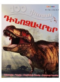 S. Parker - 100 фактов. Динозавры 