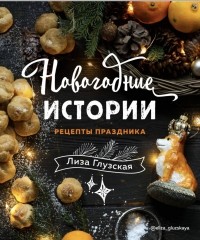 Елизавета Глузская - Новогодние истории. Рецепты праздника