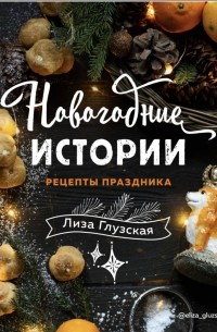 Новогодние истории. Рецепты праздника