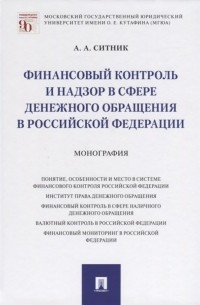 Ситник Александр Александрович - Финансовый контроль и надзор в сфере денежного обращения в Российской Федерации. Монография