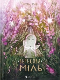 Оксана Була - Вересова Міль