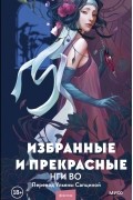 Нги Во - Избранные и прекрасные