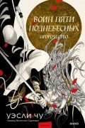 Уэсли Чу - Воин пяти Поднебесных: Пророчество