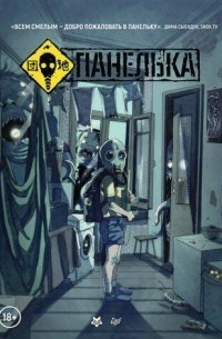 Владислав Погадаев - Панелька