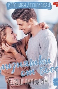 Близняшки от босса. Сердце пополам