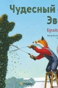 Чудесный сад Эвана