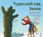 Брайан Лиис - Чудесный сад Эвана