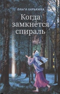 Ольга Ларькина - Когда замкнется спираль