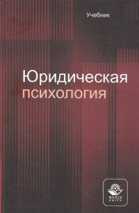  - Юридическая психология. Учебник