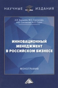 - Инновационный менеджмент в российском бизнесе. Монография