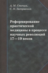  - Реформирование практической медицины в процессе научных революций 17-19 веков