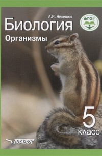 Александр Никишов - Биология. Организмы. 5 класс. Учебник