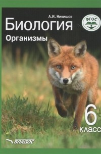 Александр Никишов - Биология. Организмы. 6 класс. Учебник