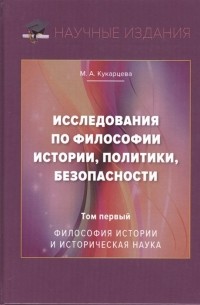 Исследования по философии истории, политики, безопасности. Монография. Том 1: Философия истории и историческая наука