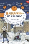 Артём Гаямов - Мандарины — не главное. Рассказы к Новому году и Рождеству (сборник)