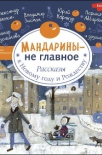 Артём Гаямов - Мандарины — не главное. Рассказы к Новому году и Рождеству (сборник)