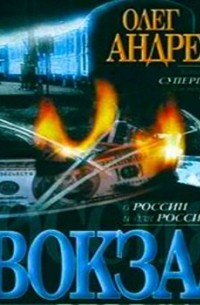 Россия: Вокзал