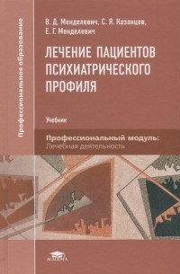  - Лечение пациентов психиатрического профиля. Учебник