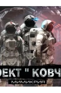 Проект "Ковчег" - Дмитрий Лифановский (бесплатная аудиокнига). Читает Русина Оль