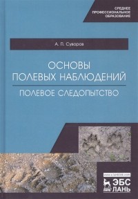 Суворов А.П. - Основы полевых наблюдений. Полевое следопытство. Учебник