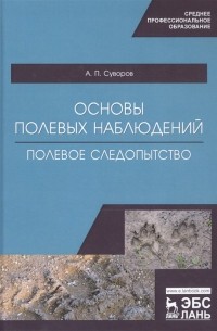 Суворов А.П. - Основы полевых наблюдений. Полевое следопытство. Учебник
