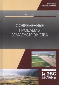 Сулин М. - Современные проблемы землеустройства. Монография
