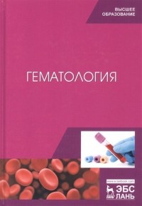  - Гематология. Учебное пособие