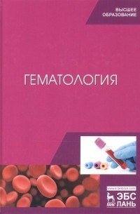  - Гематология. Учебное пособие