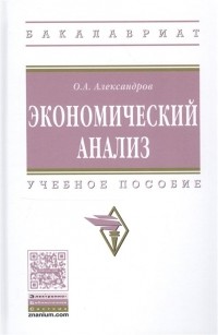 О. Александров - Экономический анализ. Учебное пособие