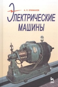 Епифанов А. - Электрические машины. Учебник