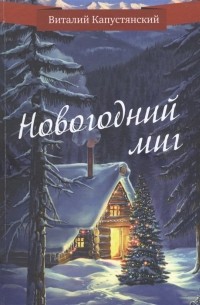 Виталий Капустянский - Новогодний миг