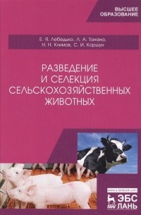  - Разведение и селекция сельскохозяйственных животных