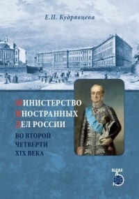 Елена Кудрявцева - Министерство иностранных дел России во второй четверти XIX века
