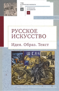  - Русское искусство. Идея. Образ. Текст