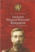 Кызласова И. - Академик И. П. Кондаков. Поиски и свершения