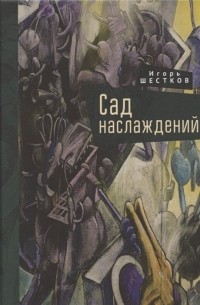 Сад наслаждений