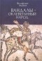 Вольфганг Акунов - Вандалы – оклеветанный народ