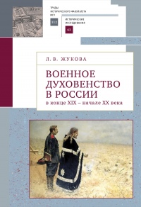 Л. Жукова - Военное духовенство в России в конце — начале XX века