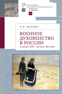 Л. Жукова - Военное духовенство в России в конце — начале XX века