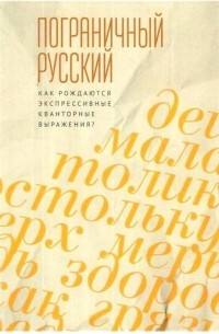 Пограничный русский язык. Как рождаются экспрессивные кванторные выражения?