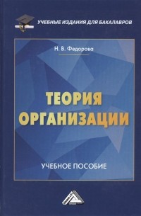 Наталья Фёдорова - Теория организации. Учебное пособие