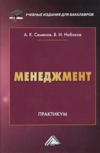  - Менеджмент. Практикум