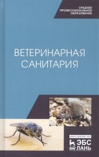  - Ветеринарная санитария. Учебное пособие