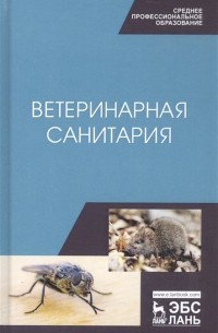  - Ветеринарная санитария. Учебное пособие