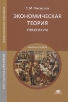 С. М. Пястолов - Экономическая теория. Практикум