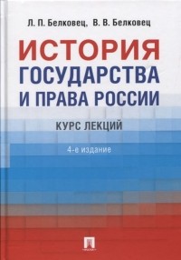  - История государства и права России. Курс лекций