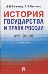  - История государства и права России. Курс лекций